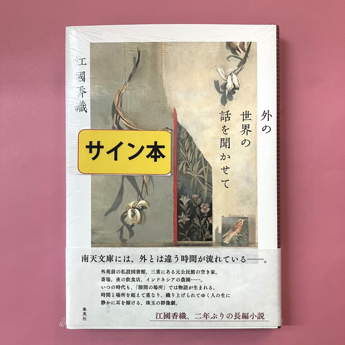 外の世界の話を聞かせて』 江國香織(集英社) 江國香織さんの二年ぶりの