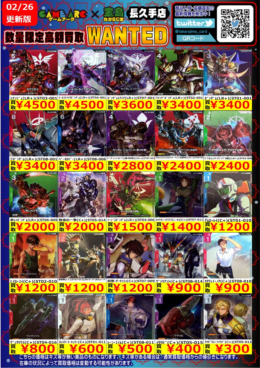 ガンダムカード 高価買取WANTED① ＃GCG ＃宝島長久手買取表