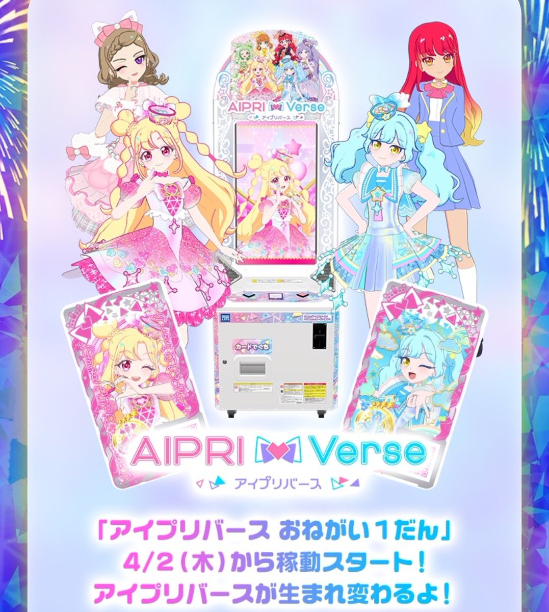 アイプリバースがまともなゲームになるのなら、今度はバース筐体を増産