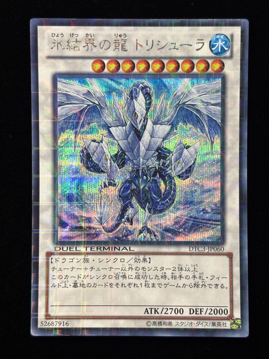 遊戯王 氷結界の龍ブリューナク DTCシク 松*睦様