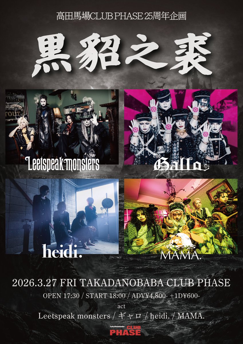 チケット発売中！！ 2026.3.27(金) 高田馬場CLUB PHASE25周年企画 『黒