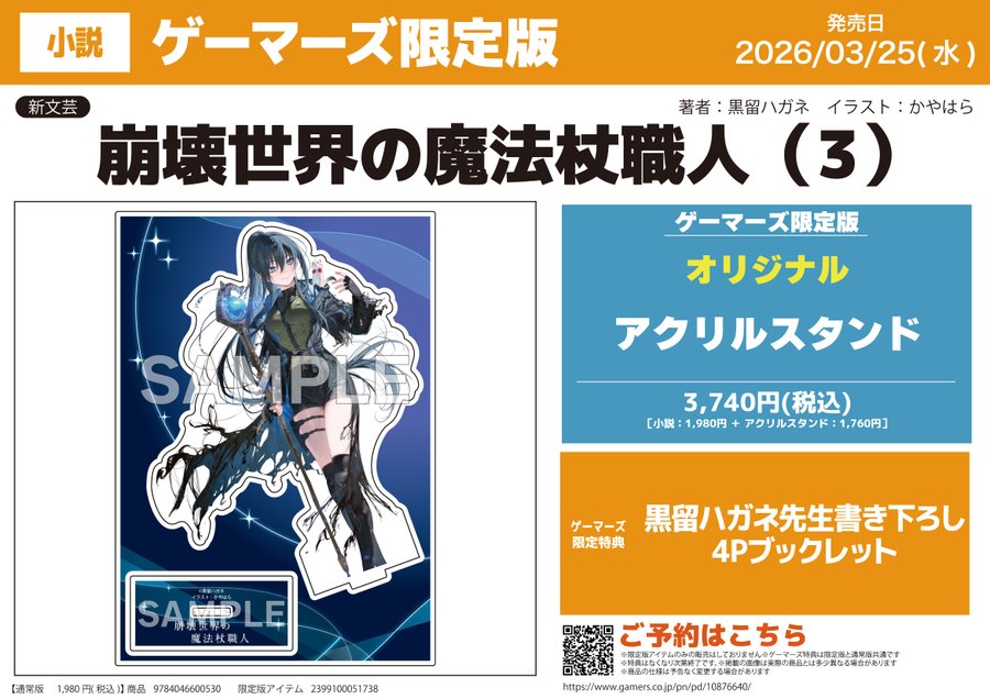 有償特典情報】 小説『崩壊世界の魔法杖職人3』ゲーマーズ有償特典は