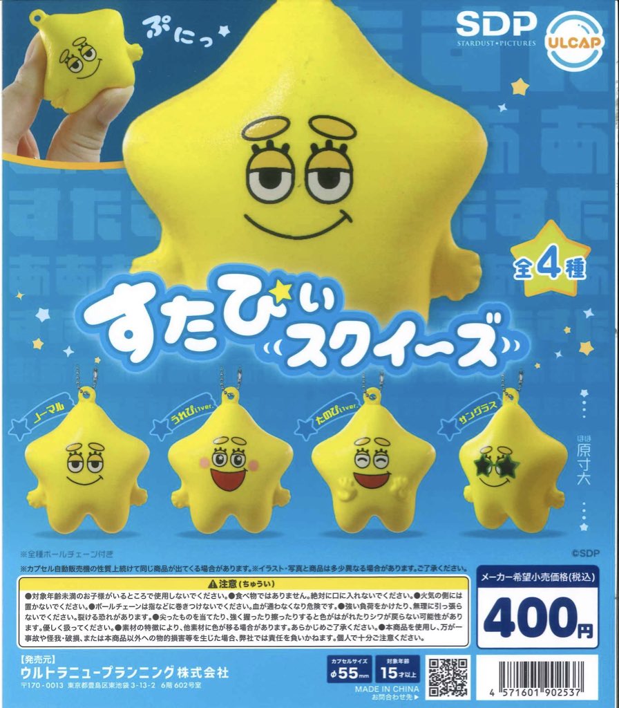 ⭐️おすすめ商品⭐️ ・すたぴぃスクイーズ 在庫ございます。お求めの