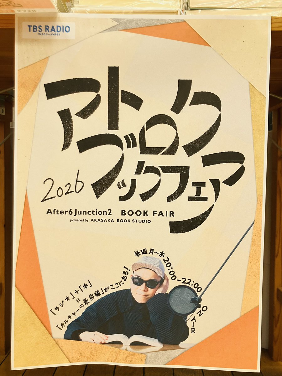 フェア】 『アトロクブックフェア 2026』 大人気番組TBSラジオ