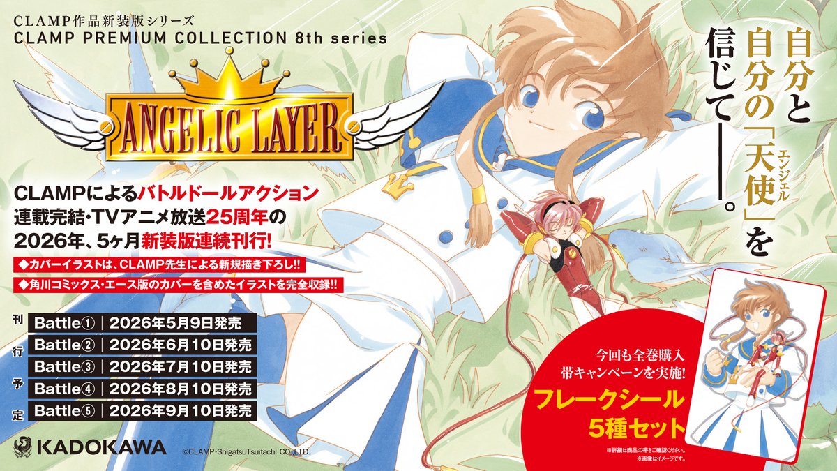 ニュース】 CLAMP PREMIUM COLLECTION『ANGELIC LAYER』発売決定 連載