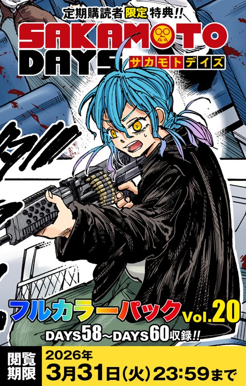 デジタル版「週刊少年ジャンプ」 定期購読者限定特典 「SAKAMOTO DAYS