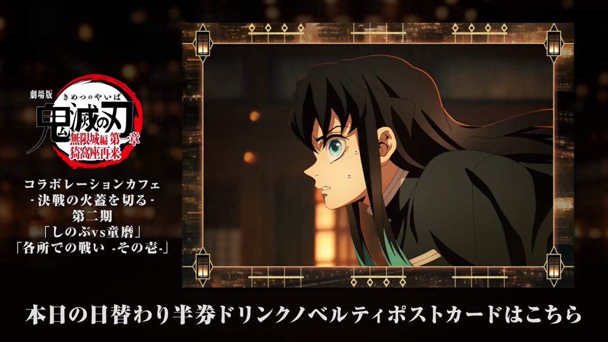 ufotable Cafe Tokyo】 『劇場版「鬼滅の刃」無限城編 第一章 猗窩座