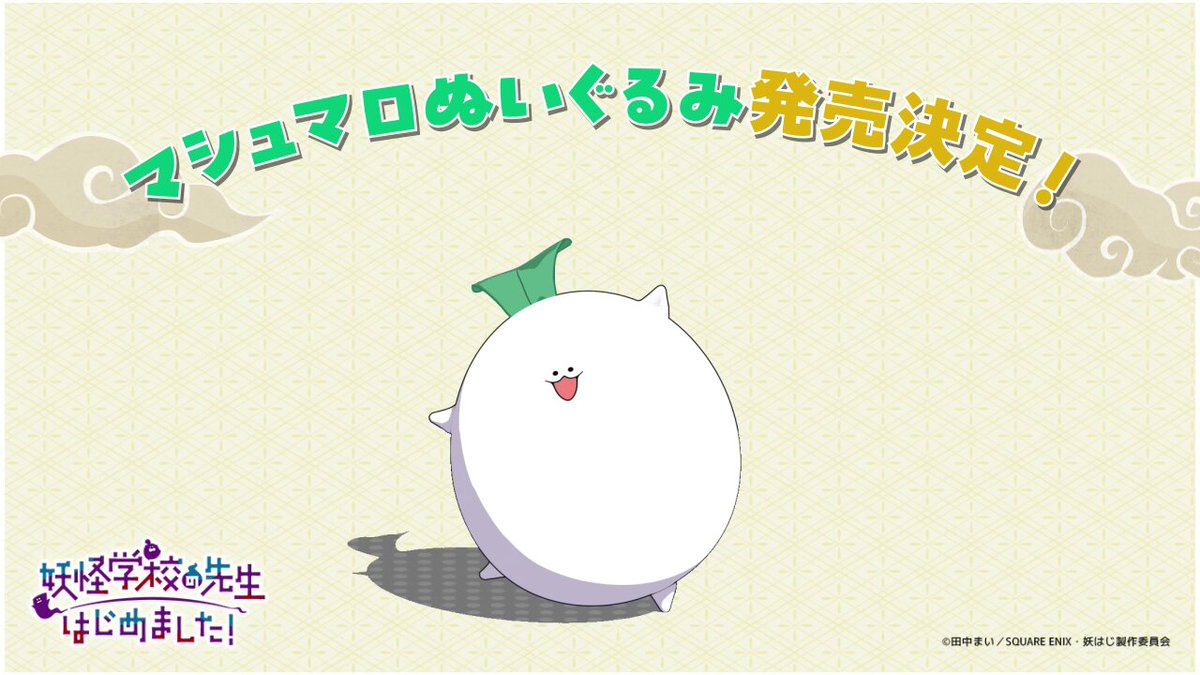 なななんと！マシュマロぬいぐるみグッズ化決定ですーーー！！ ＼やっ