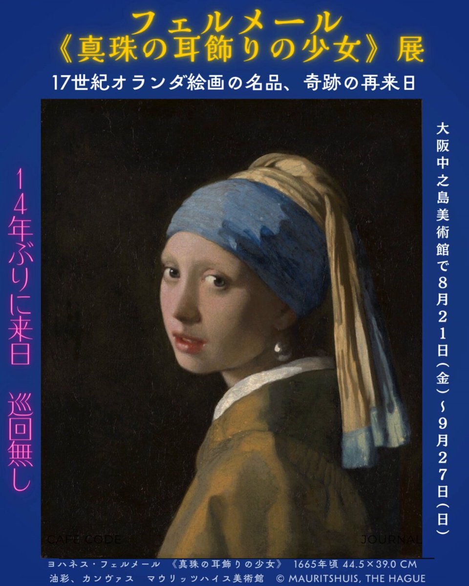 フェルメール《真珠の耳飾りの少女》14年ぶり日本来日、大阪で