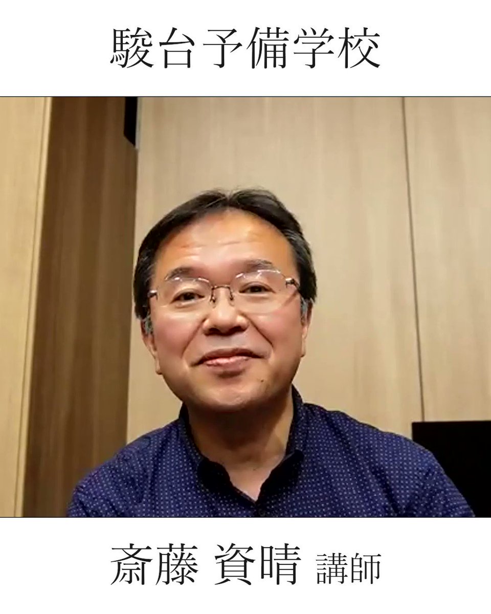 斎藤講師（駿台様@sundai_yobi・英語科）からのコメント ＼ 早慶対策