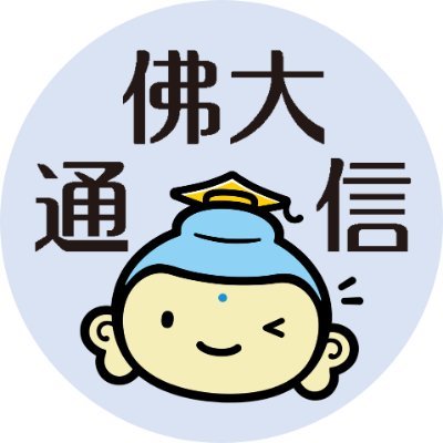 佛教大学通信教育課程【公式】 (@bukkyo_tsushin) / Posts / X