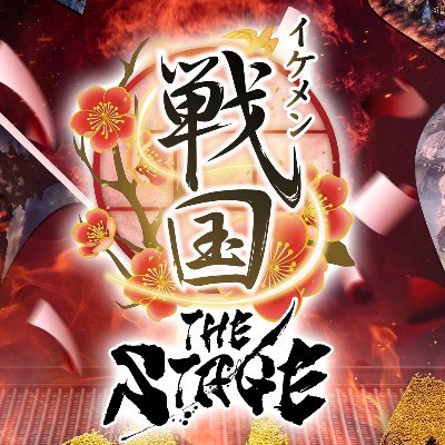 イケメン戦国THE STAGE』公式 (@LSikemensengoku) / Posts / X