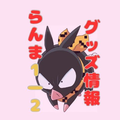らんま1/2 グッズ情報 【非公式】 (@ranma_goods07) / Posts / X
