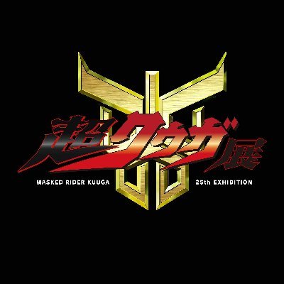 ⠀/／ #超クウガ展 大阪会場 バンドル付き入場券(数量限定) 先行抽選