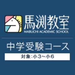 馬渕教室 5ch 中学受験コース ウィルウェイ 掲示板 (@mabuchityuugaku