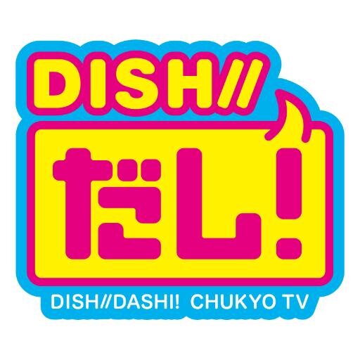 DISH//だし! (@DISH_DASHI) / Posts / X