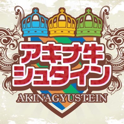 アキナ牛シュタイン【公式】 (@akinagyustein) / Posts / X