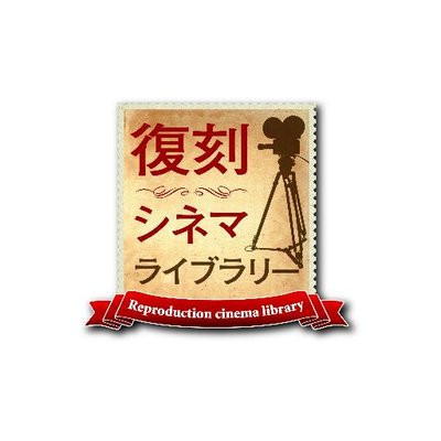 復刻シネマライブラリー (@hukkokucinema) / Posts / X
