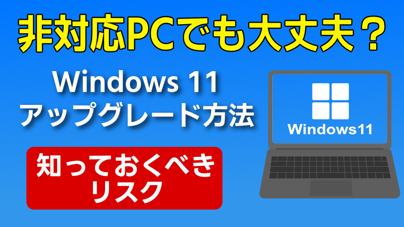 初心者解説・Windows10非対応PCでもWindows11大丈夫？ | 今日から
