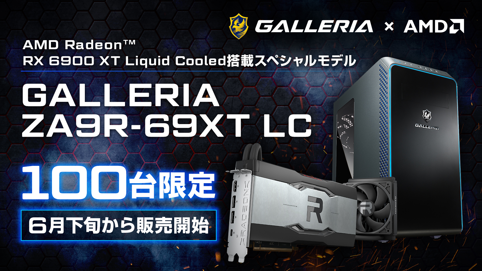ドスパラ、OC版Radeon RX 6900 XTを水冷化した100台限定ゲーミングPC
