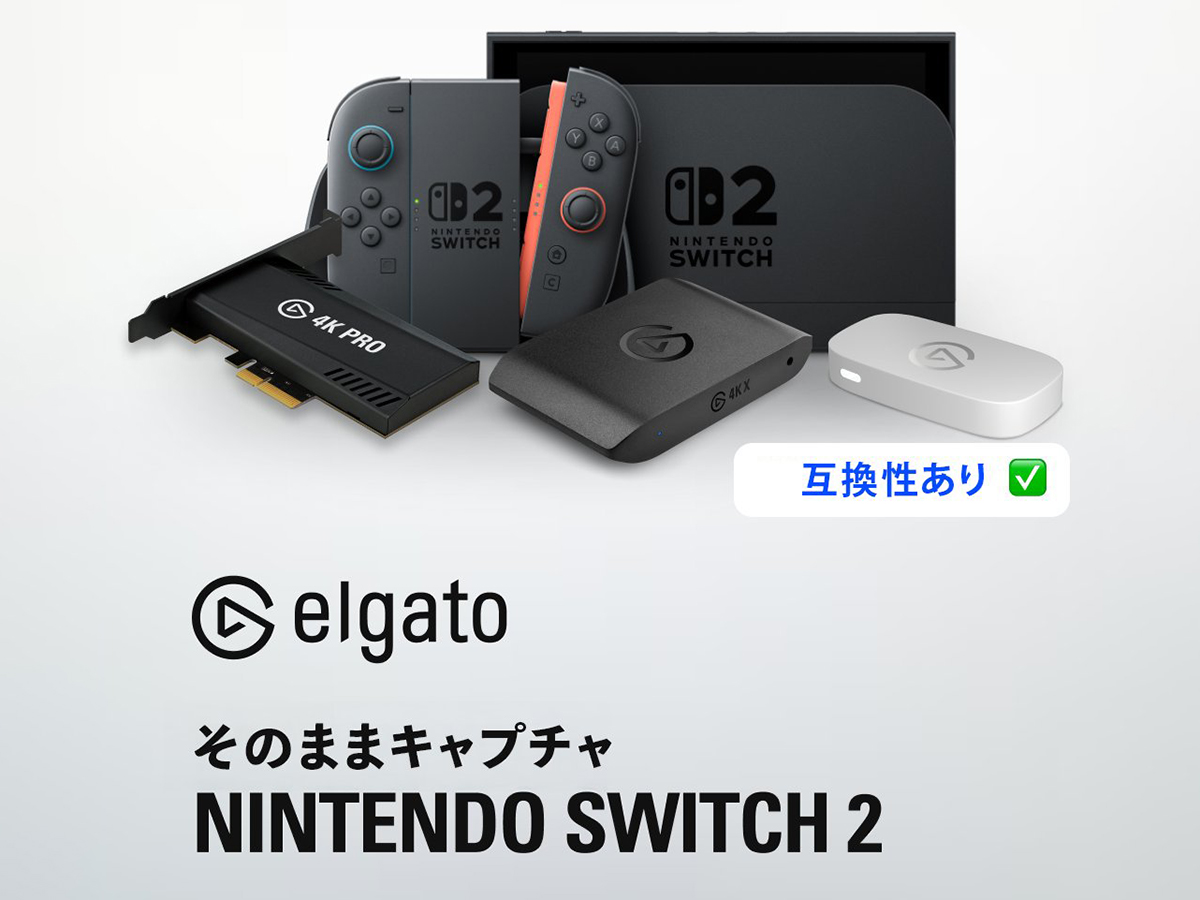 Nintendo Switch 2」Elgatoのキャプチャを使った配信や録画が可能に