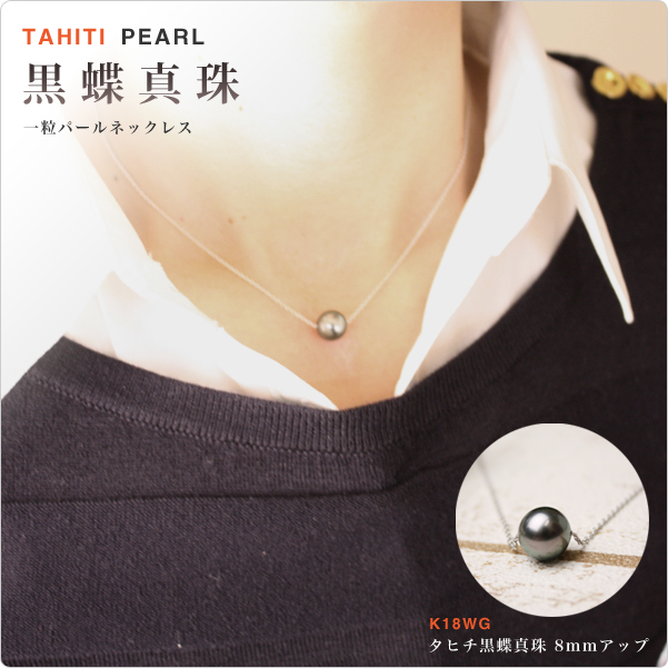 タヒチ黒蝶真珠一粒パールネックレスK18WG 8mmアップ ～深く吸い込まれ
