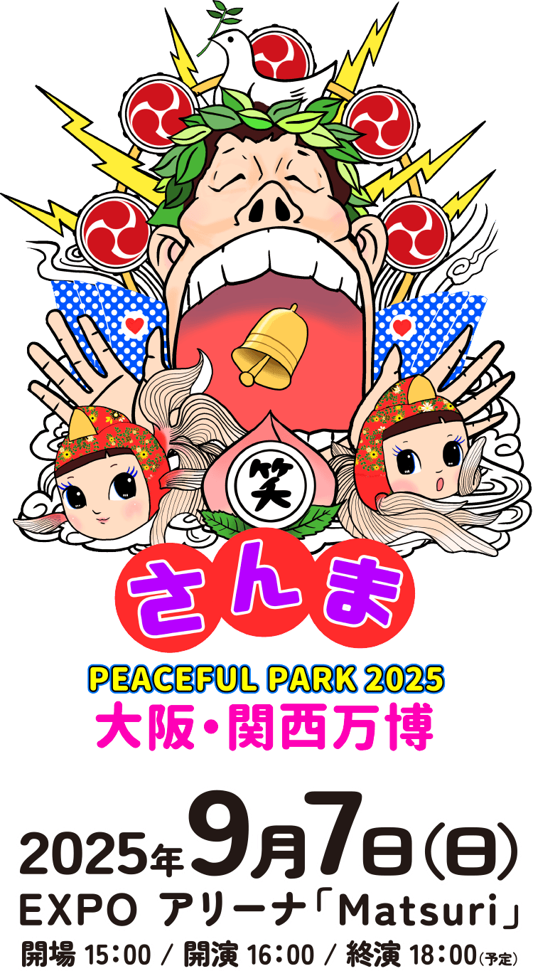 さんまPEACEFUL PARK 2025 大阪・関西万博 オフィシャルサイト