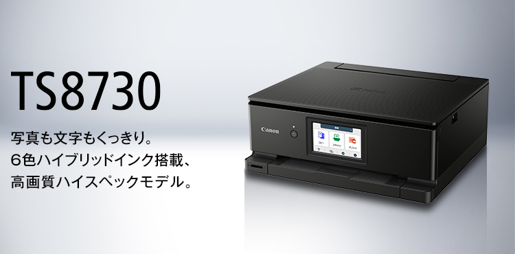 PIXUS TS8730：インクジェットプリンター｜個人｜キヤノン