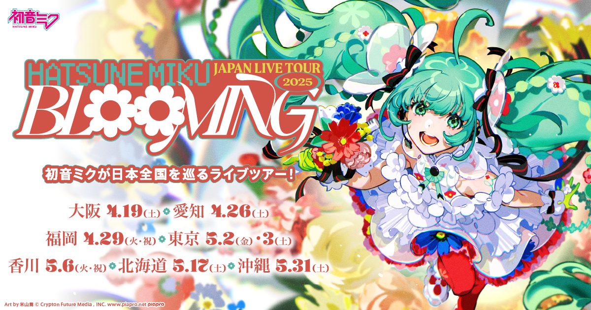 SPECIAL | 初音ミク JAPAN LIVE TOUR 2025 ～BLOOMING～