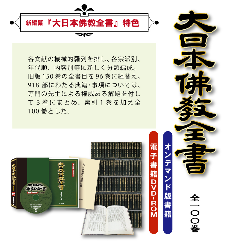 電子版DVD-ROM『大日本佛教全書』 ＜ 方丈堂出版オンラインショップ