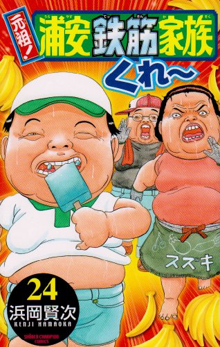 元祖!浦安鉄筋家族 24 (少年チャンピオン・コミックス) - Kenji