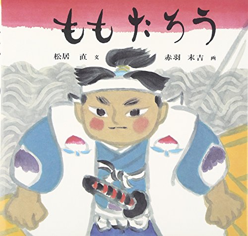 Momotaro the Peach Boy (Japanese Edition) - Tadashi Matsui