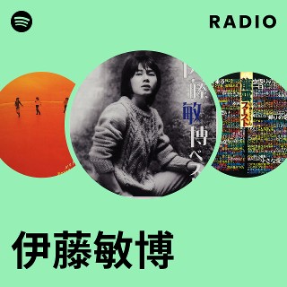 伊藤敏博 | Spotify