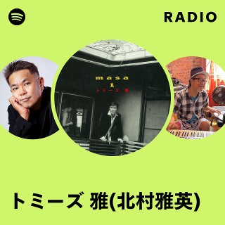 トミーズ 雅(北村雅英) | Spotify