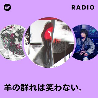 羊の群れは笑わない。 | Spotify