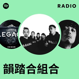 韻踏合組合 | Spotify