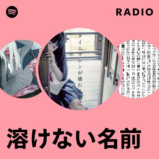 溶けない名前 | Spotify