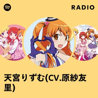 天宮りずむ(CV.原紗友里) | Spotify