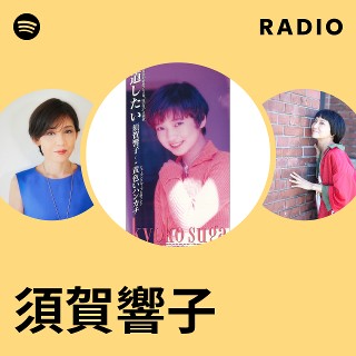 須賀響子 | Spotify