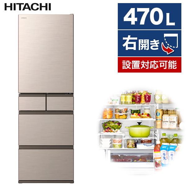 日立 R-HWS47S(N) ライトゴールド [冷蔵庫(470L・右開き)] | 激安の