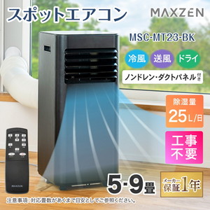 MAXZEN MSC-MT23-BK [スポットエアコン (5～9畳用)] | 激安の新品・型