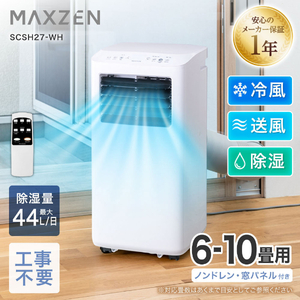 MAXZEN SCSH09-WH [スポットエアコン(4～5畳用)] | 激安の新品・型落ち