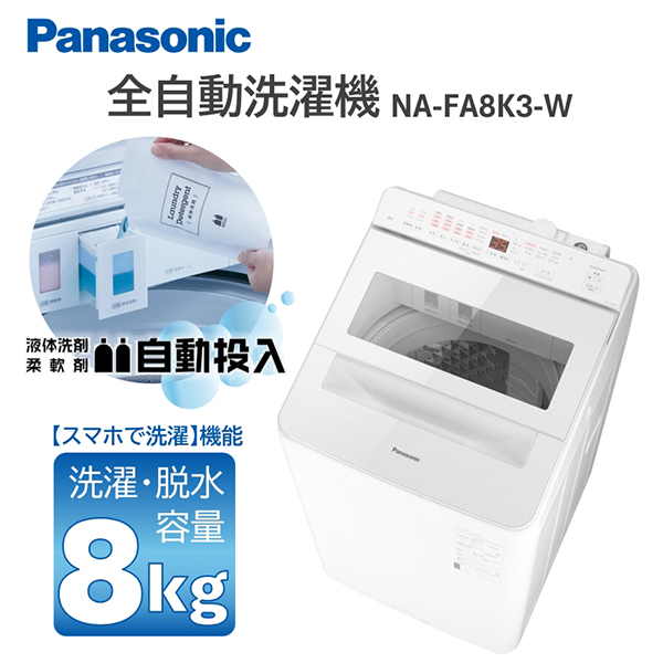 PANASONIC NA-FA8K3-W ホワイト [全自動洗濯機 (8.0kg)] | 激安の新品