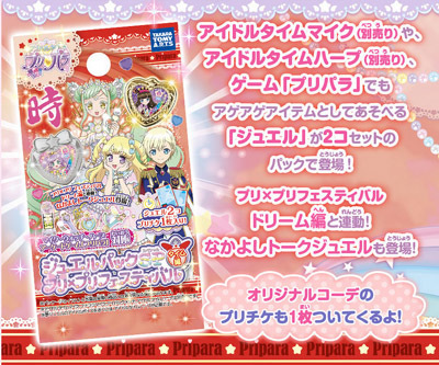 プリパラ】2つのジュエルパックとコーデセットが12月28日にリリース