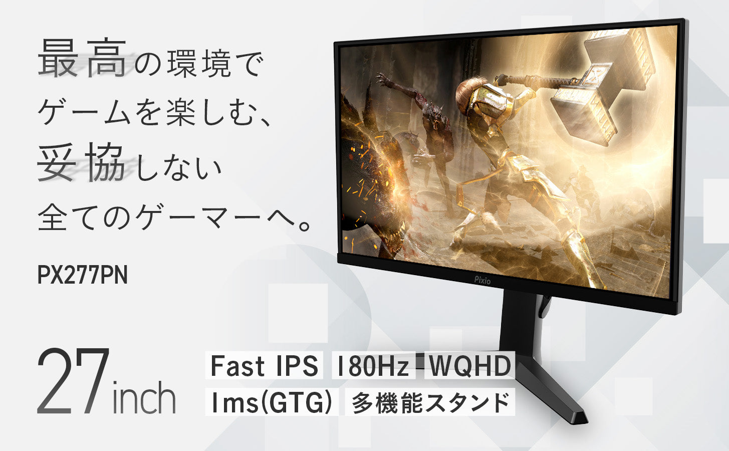 PX277PN | 27インチ 180Hz WQHD Fast IPSゲーミングモニター | Pixio