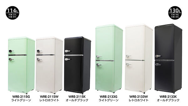 単身でも2人でも使える余裕の容量で懐かしいレトロ調なカラーデザイン