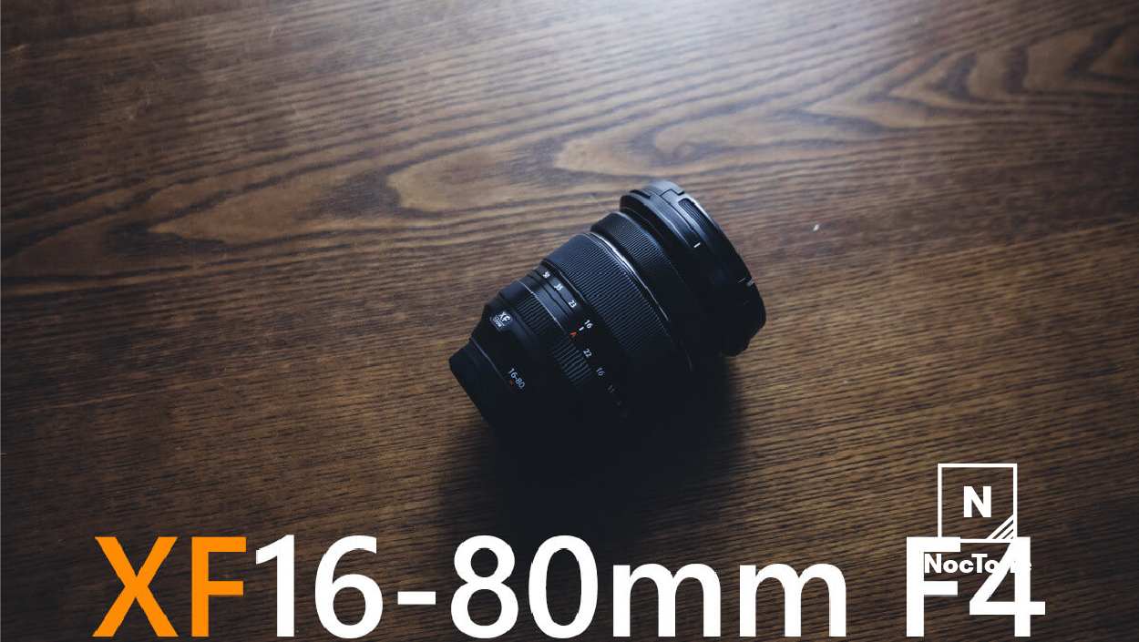 新しいXマウントの基準点。『XF16-80mm F4 R OIS WR』レビュー | NocTone