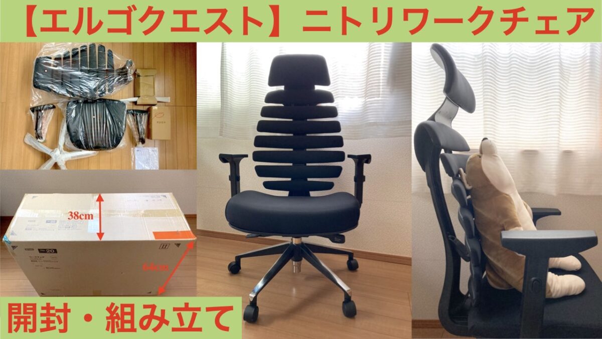 テレワーク環境】ニトリのワークチェア「エルゴクエスト」の開封
