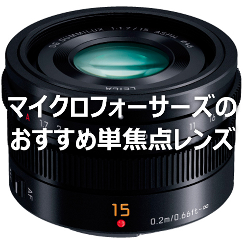 マイクロフォーサーズのおすすめ単焦点レンズの比較一覧TOP5 - フォトスク
