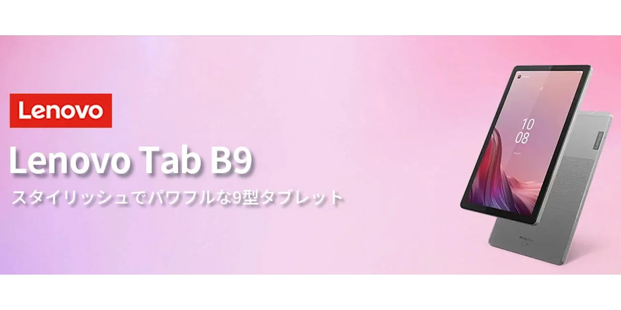 レノボ ジャパン、9型Androidタブレット「Lenovo Tab B9」発売 19,800
